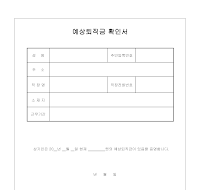 예상퇴직금 확인서 예상퇴직금 확인서